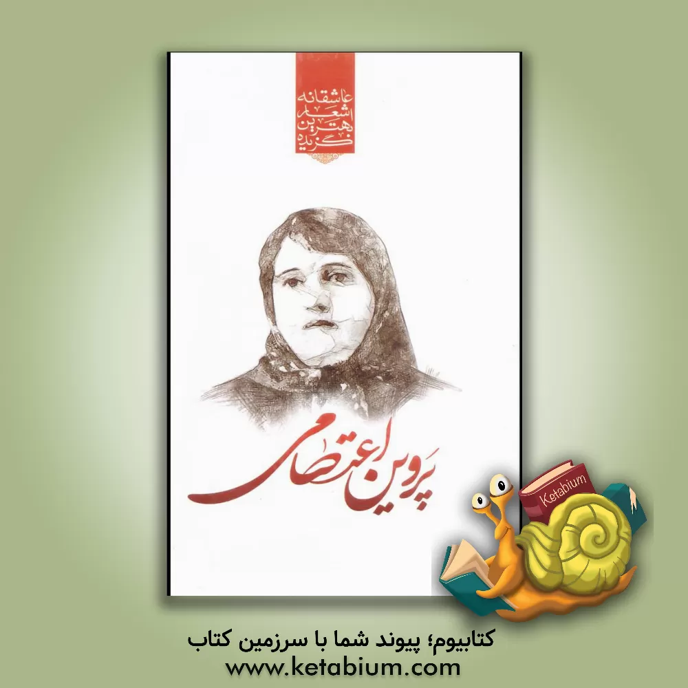 کتاب گزیده ی برترین اشعار پروین اعتصامی اثر پروین اعتصامی