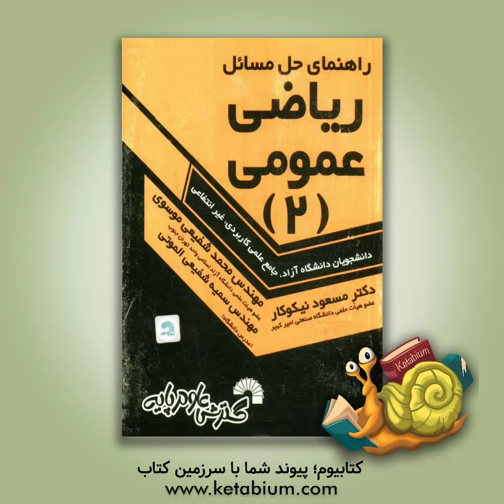 کتاب راهنمای حل مسائل ریاضی عمومی (2): ویژه دانشجویان دانشگاه جامع علمی کاربردی - دانشگاه آزاد - غیرانتفاعی اثر مسعود نیکوکار