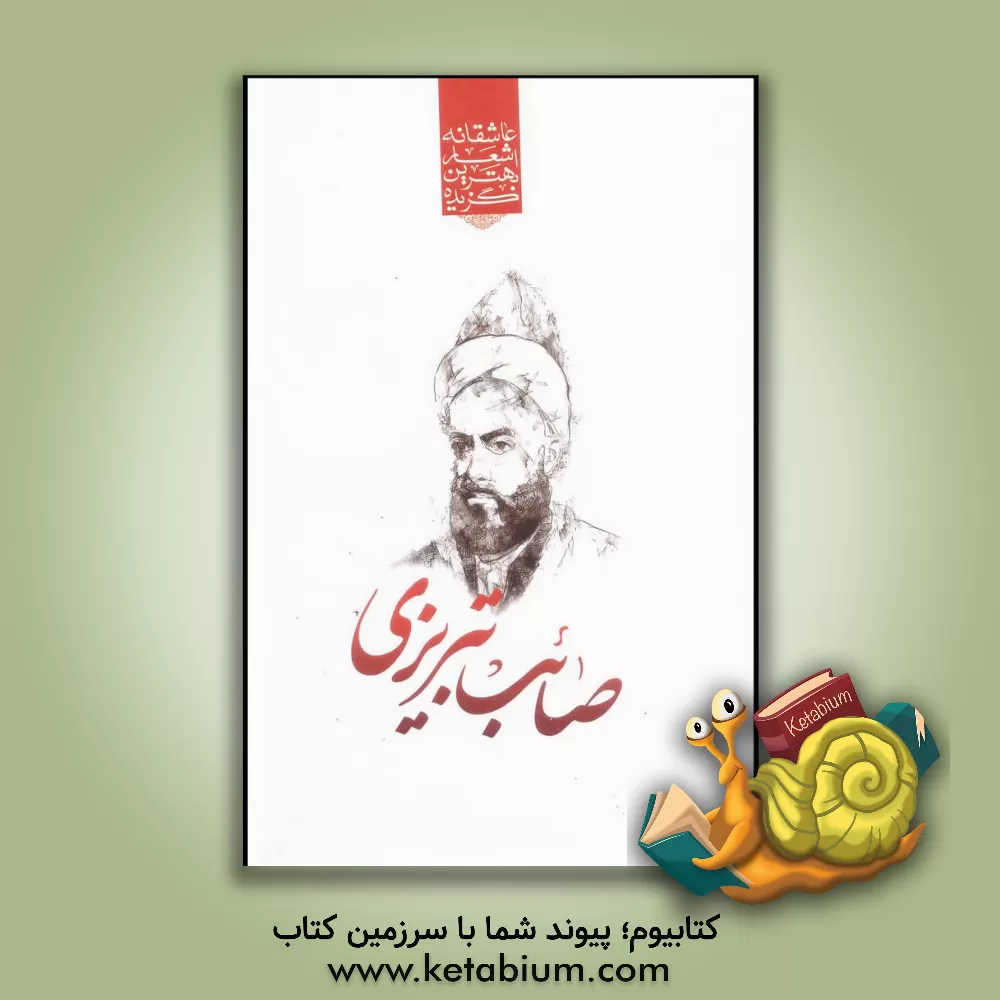 کتاب گزیده ی برترین اشعار صائب تبریزی اثر محمدعلی صائب