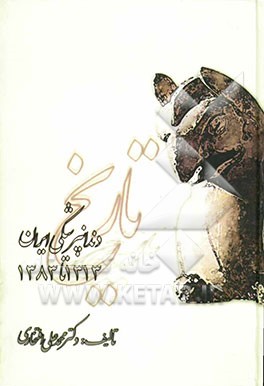 کتاب تاریخ دندان پزشکی ایران 1313 تا 1383 اثر محمدعلی افتخاری