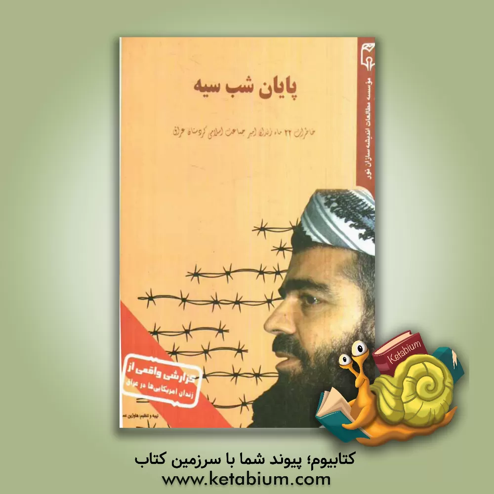 کتاب پایان شب سیه   : (خاطرات 22 ماه زندان امیر جماعت اسلامی کردستان عراق) اثر بهزاد مولائی