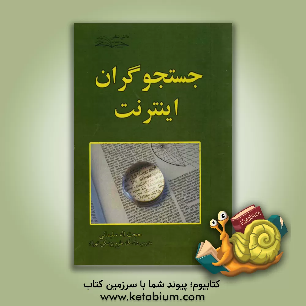 کتاب جستجوگران اینترنت اثر حجت‌الله سلیمانی