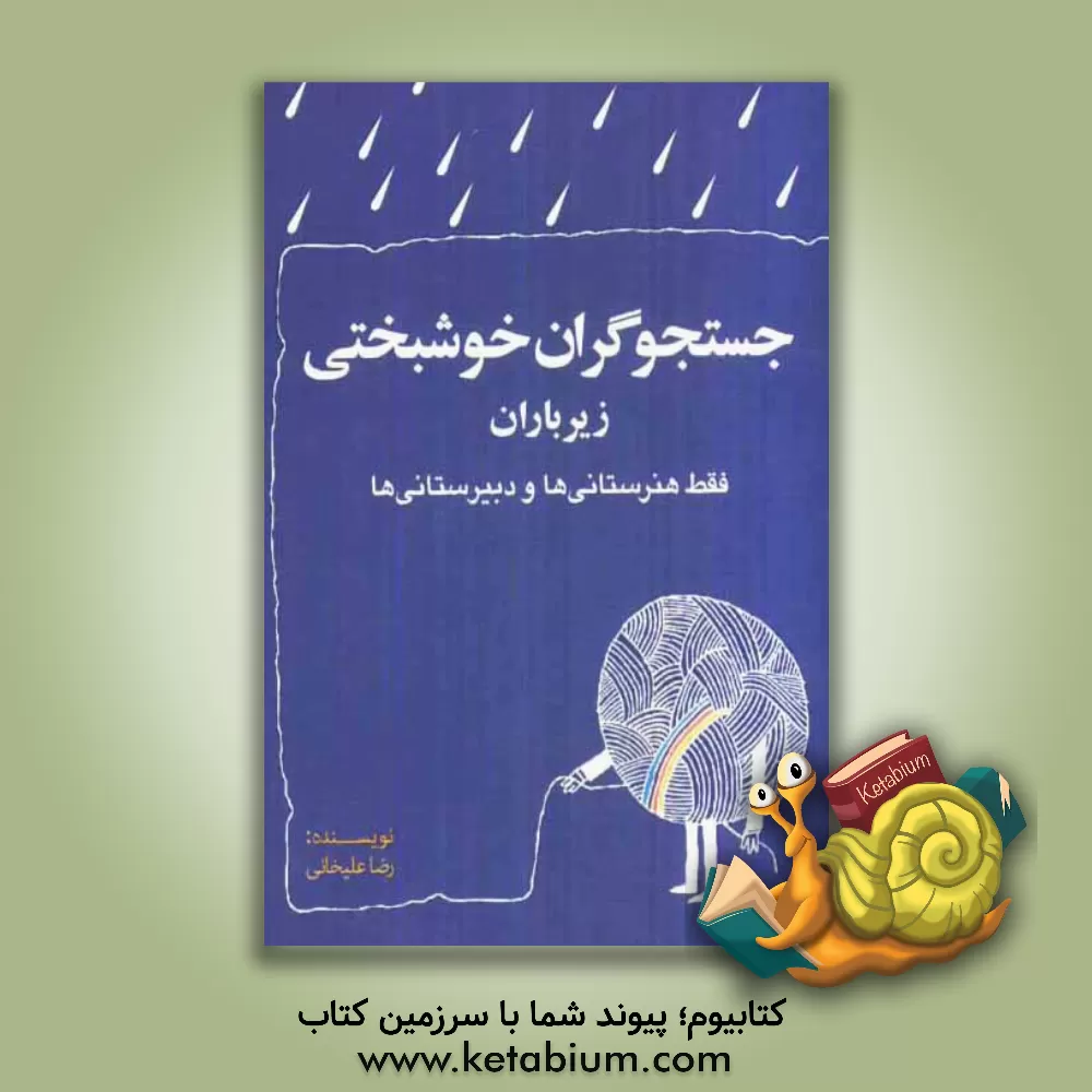 کتاب جستجوگران خوشبختی زیر باران: فقط هنرستانی ها و دبیرستانی ها اثر رضا علیخانی