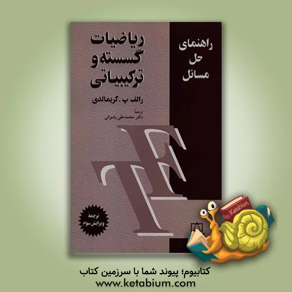 کتاب راهنمای حل مسائل ریاضیات گسسته و ترکیبیاتی اثر رالف گریمالدی