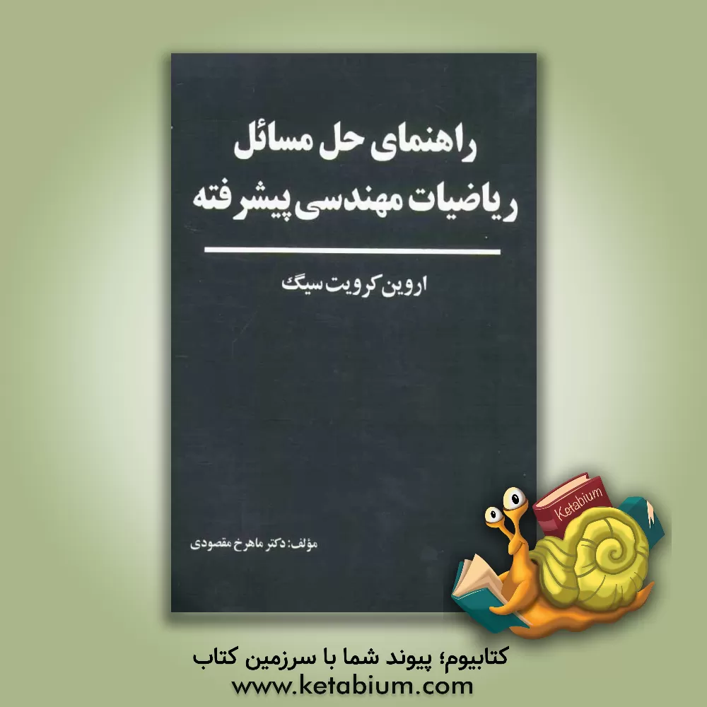 کتاب راهنمای حل مسائل ریاضیات مهندسی پیشرفته اثر ماهرخ مقصودی