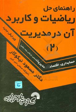 کتاب راهنمای حل ریاضیات و کاربرد آن در مدیریت (2) اثر مسعود نیکوکار