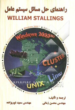 کتاب راهنمای حل مسائل سیستم عامل اثر ویلیام استالینگز