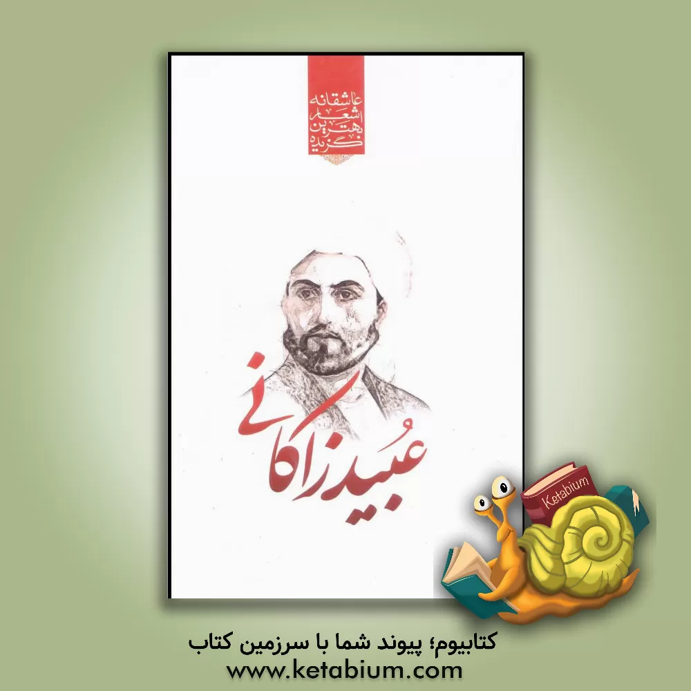 کتاب گزیده ی برترین اشعار عبید زاکانی اثر عبیدالله عبیدزاکانی