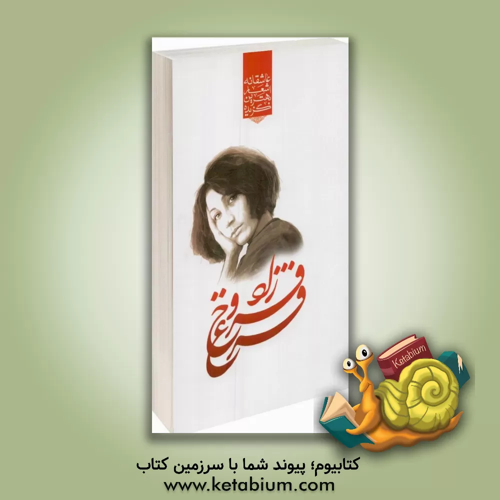 کتاب گزیده ی برترین اشعار فروغ فرخزاد اثر فروغ فرخزاد