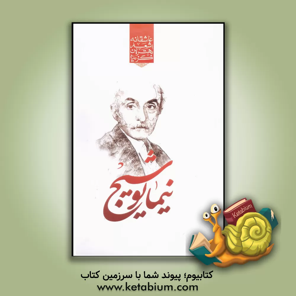 کتاب گزیده ی برترین اشعار نیما یوشیج اثر نیمایوشیج