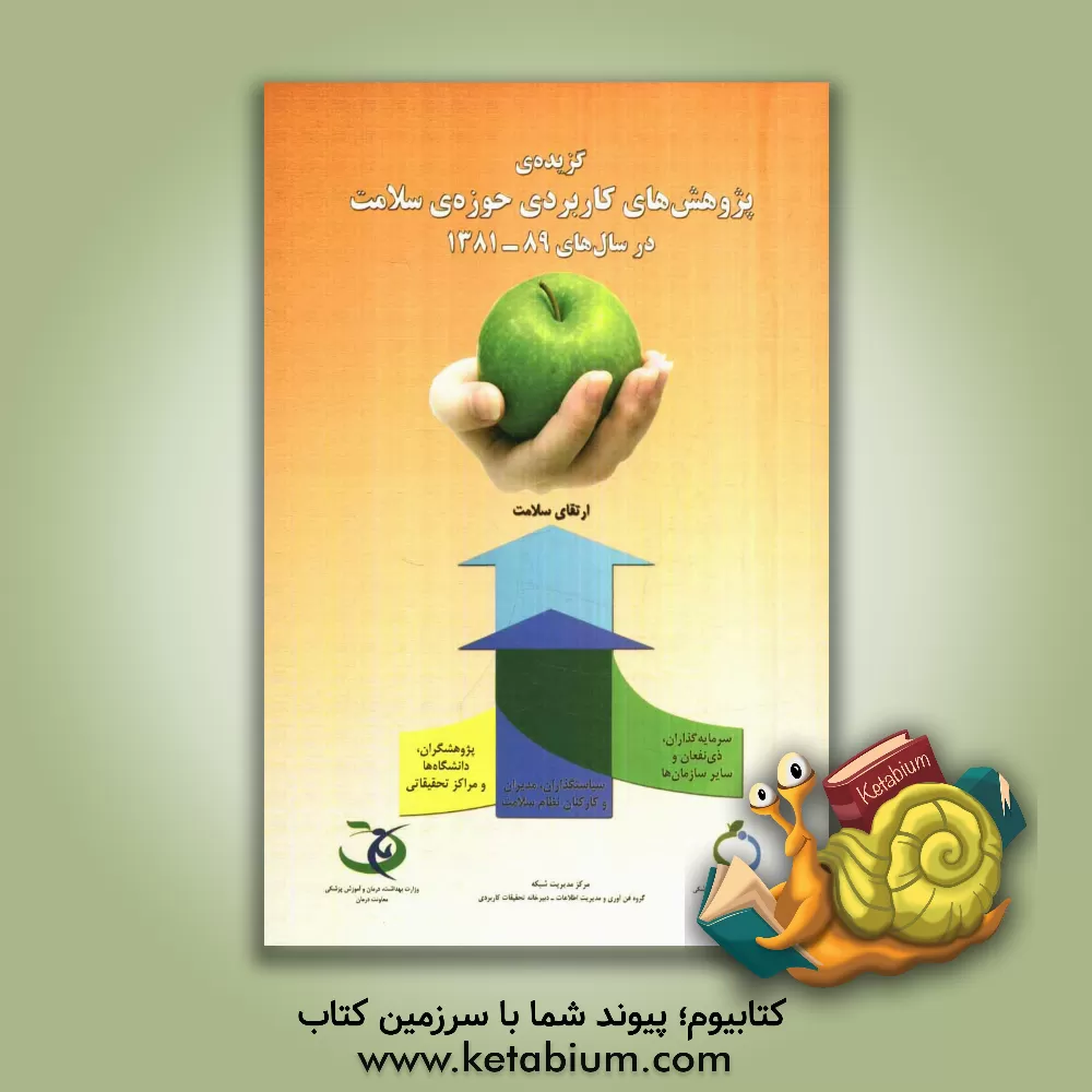 کتاب گزیده ی پژوهش های کاربردی حوزه سلامت در سال های 89- 1381 (دبیرخانه تحقیقات کاربردی سلامت) اثر معصومه ابراهیمی‌توانی