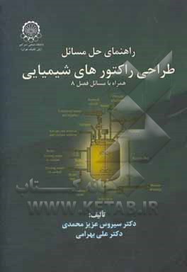 کتاب راهنمای حل مسائل طراحی رآکتورهای شیمیایی (با تجدیدنظر) اثر علی بهرامی