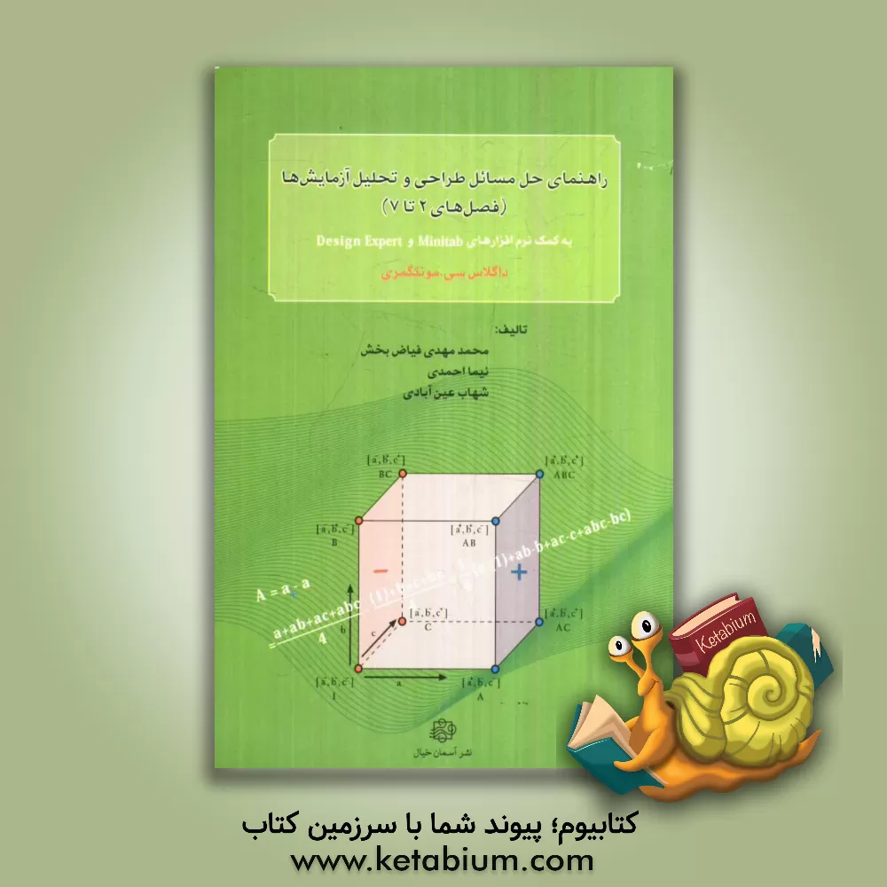 کتاب راهنمای حل مسائل طراحی و تحلیل آزمایش ها (فصل های 2 تا 7) اثر محمدمهدی فیاض‌بخش