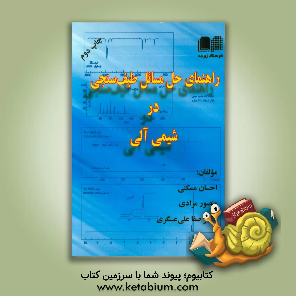 کتاب راهنمای حل مسائل طیف سنجی در شیمی آلی اثر منصور مرادی