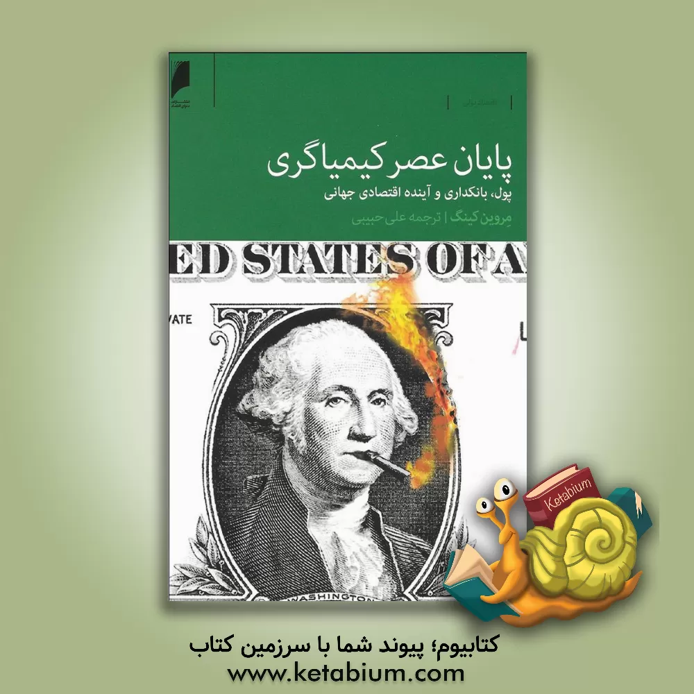کتاب پایان عصر کیمیاگری: پول، بانکداری و آینده اقتصاد جهانی اثر مروین ا. کینگ