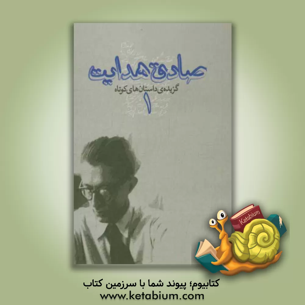 کتاب گزیده ی داستان های صادق هدایت اثر صادق هدایت