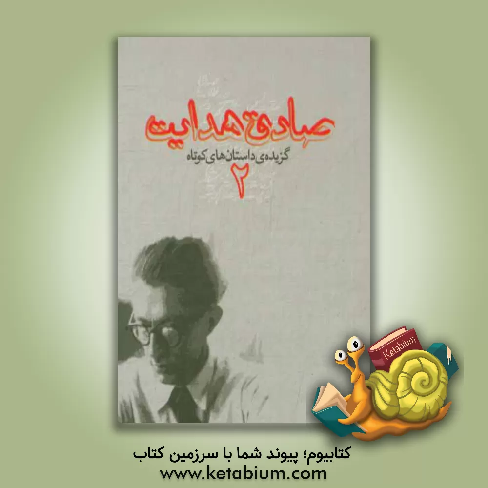 کتاب گزیده ی داستان های صادق هدایت اثر صادق هدایت