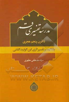 کتاب مدرسه تفسیری قم اثر سیدمصطفی مطهری