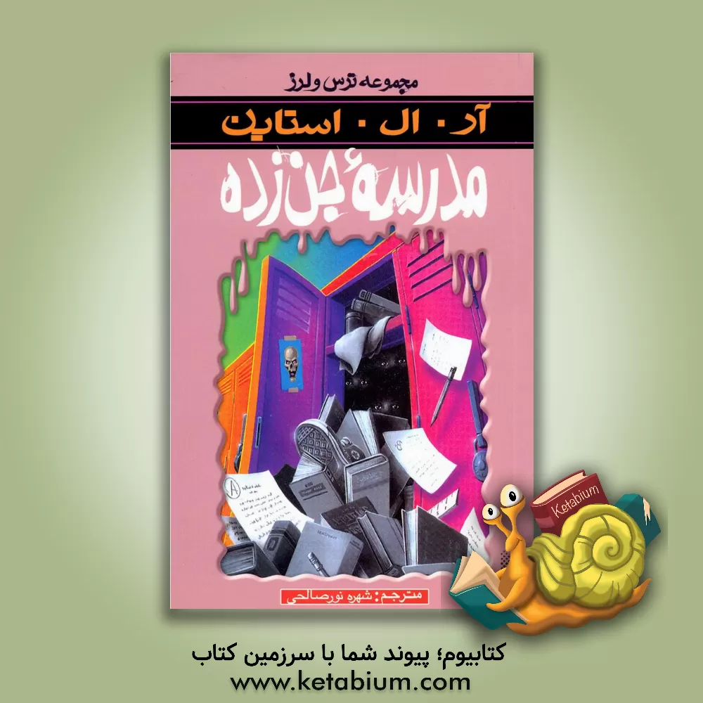 کتاب مدرسه جن زده اثر آر.ال. استاین