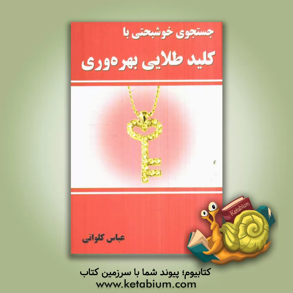 کتاب جستجوی خوشبختی با کلید طلایی بهره وری اثر عباس کلوانی