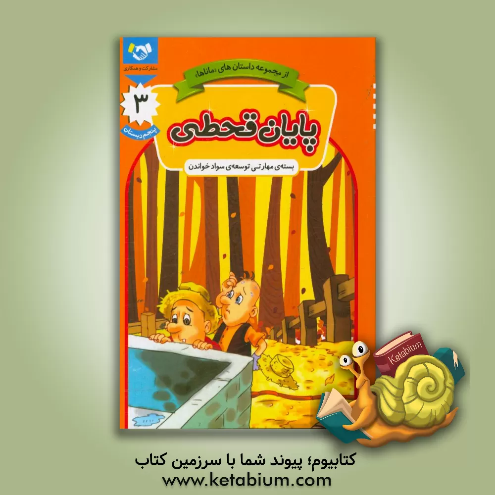 کتاب پایان قحطی: بسته ی مهارتی توسعه ی سواد خواندن، پنجم دبستان |اثر محرم تقی زاده