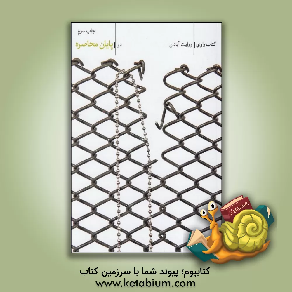 کتاب پایان محاصره؛ روایت آبادان اثر سعید زاهدی