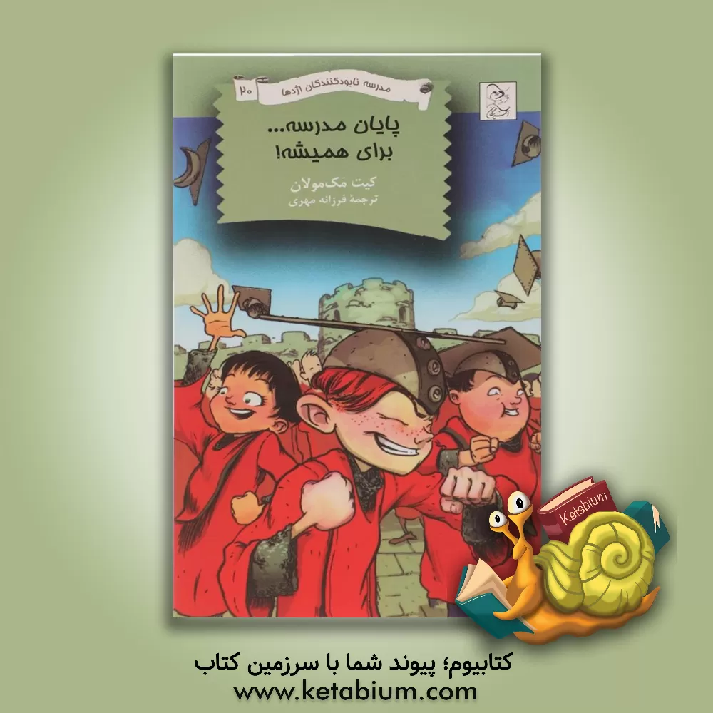 کتاب پایان مدرسه ... برای همیشه! اثر کیت مک‌مولان