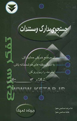 کتاب جستجوی مدارک و مستندات اثر ریچارد تمپلار