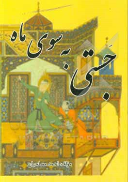 کتاب جستی به سوی ماه اثر احمد مصلحیان