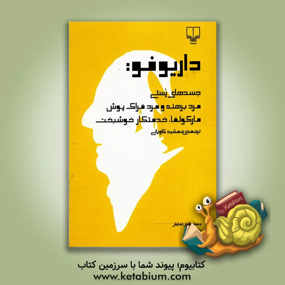 کتاب جسدهای پستی، مرد برهنه و مرد فراک پوش، مارکولفا، خدمتکار خوشبخت اثر داریو فو
