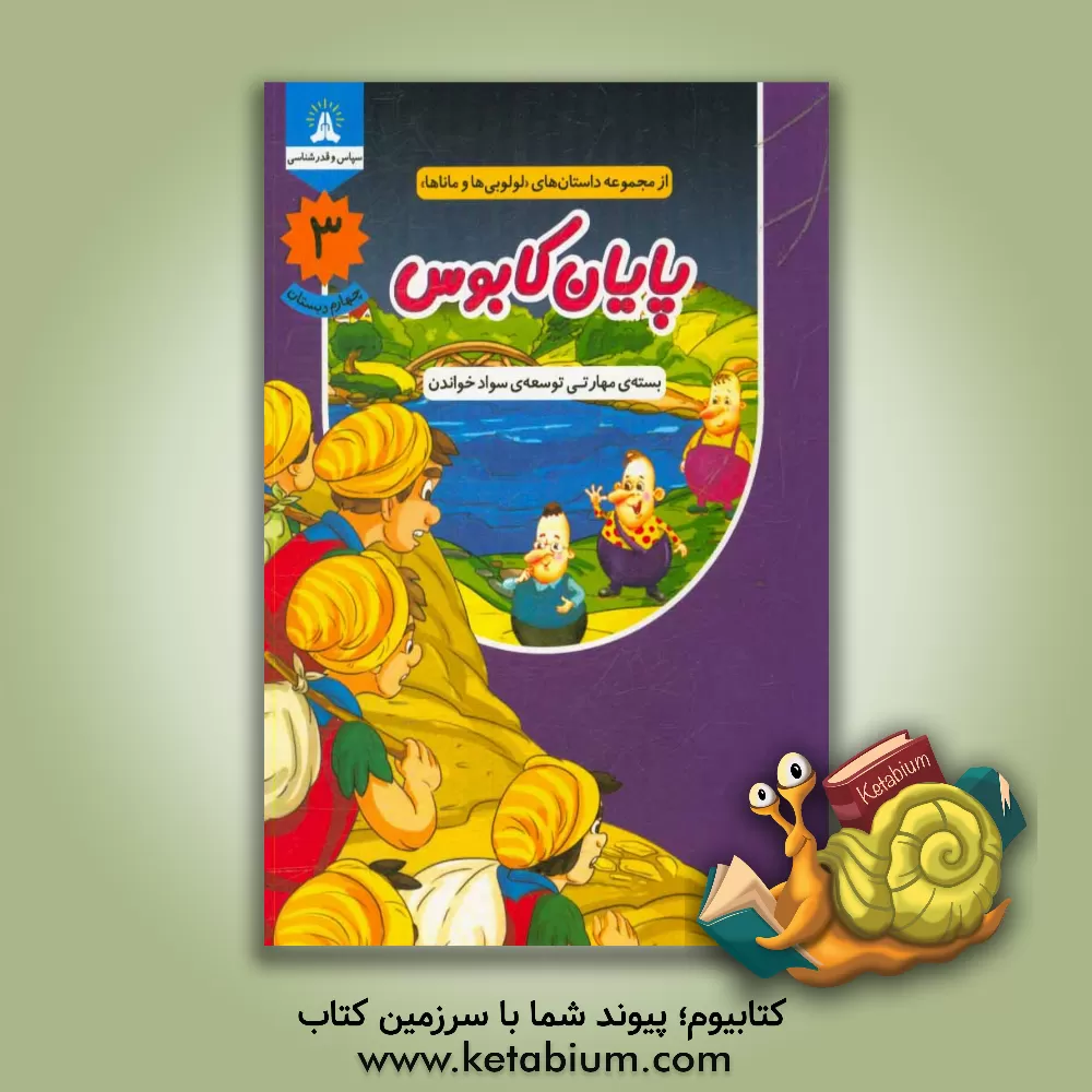 کتاب پایان کابوس: بسته ی مهارتی توسعه ی سواد خواندن، چهارم دبستان |اثر محرم تقی زاده