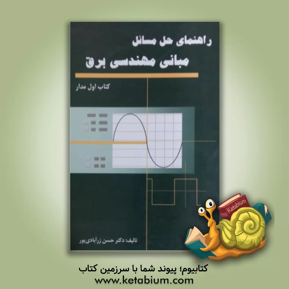 کتاب راهنمای حل مسائل مبانی مهندسی برق: مدار اثر حسن زرآبادی‌پور