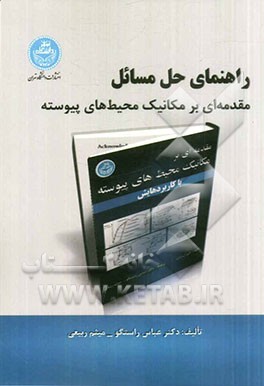 کتاب راهنمای حل مسائل مقدمه ای بر مکانیک محیط های پیوسته با کاربردهایش |اثر عباس راستگو