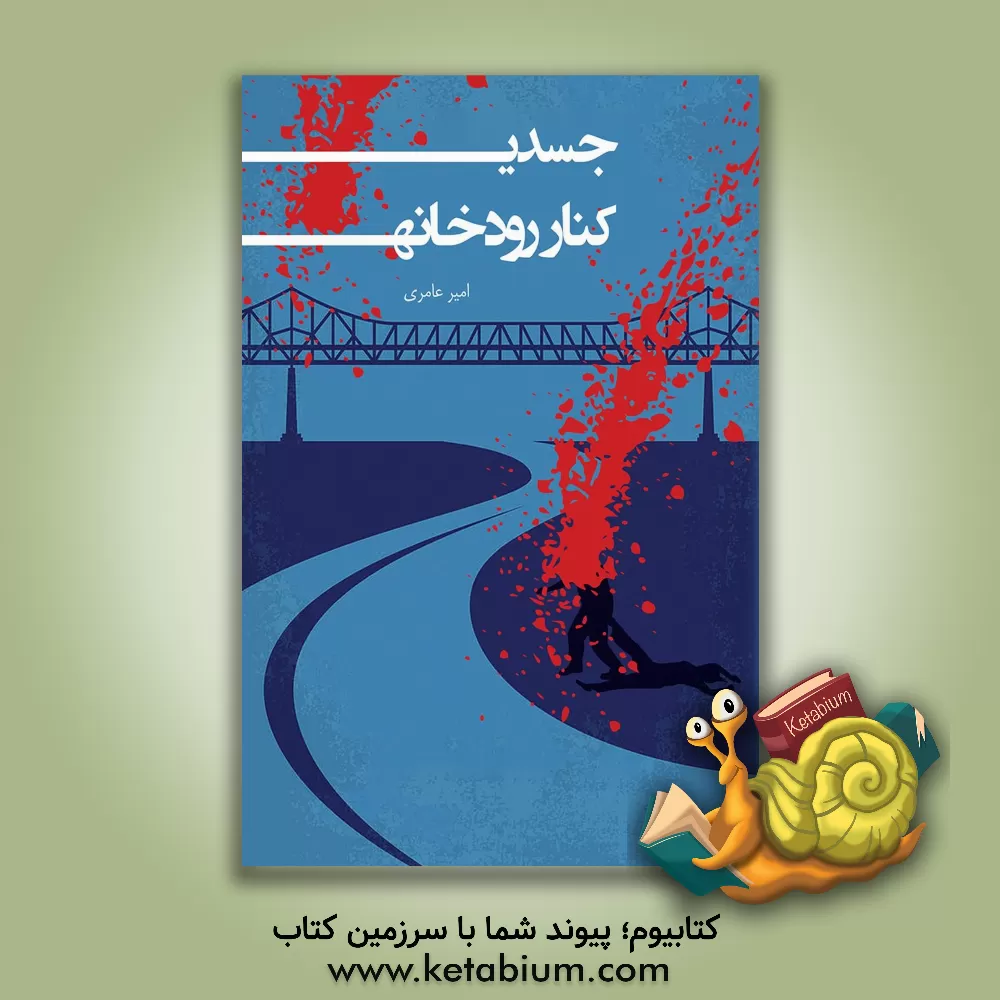 کتاب جسدی کنار رودخانه |اثر امیر عامری