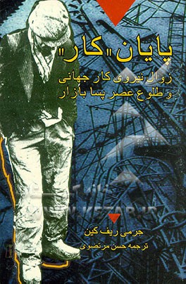 کتاب پایان کار: زوال نیروی کار جهانی و طلوع عصر پسا بازار اثر جرمی ریفکین