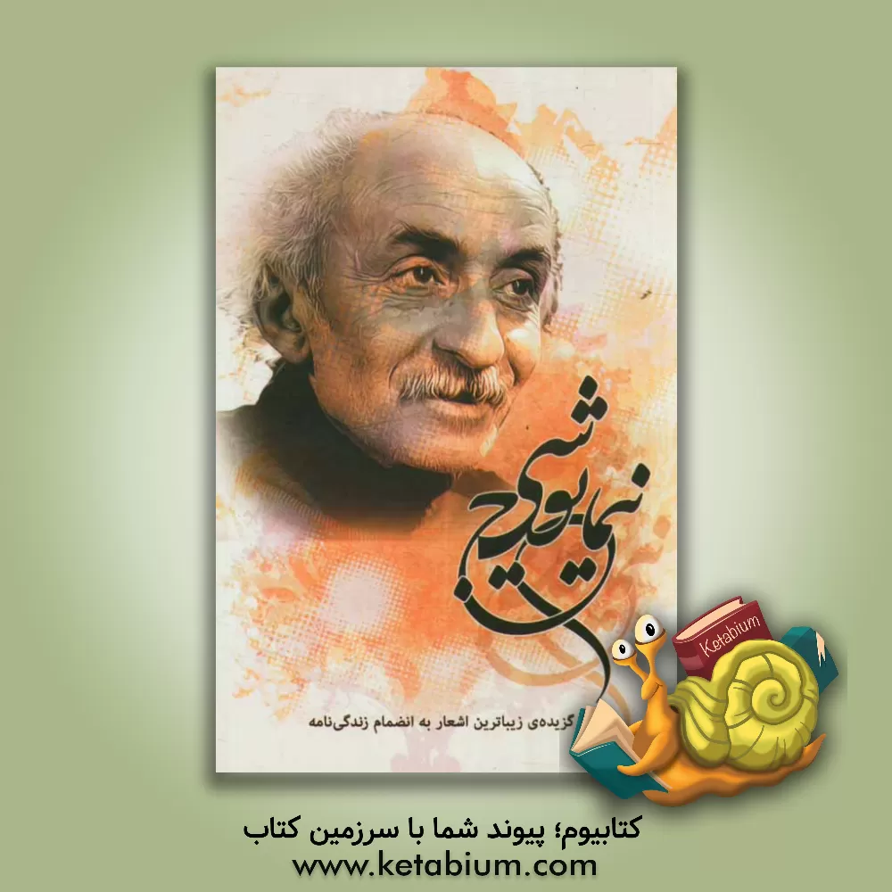 کتاب گزیده ی زیباترین اشعار نیما یوشیج اثر نیمایوشیج