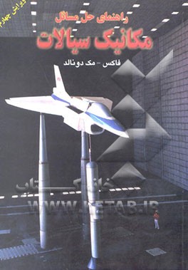 کتاب راهنمای حل مسائل مکانیک سیالات اثر رابرت فاکس