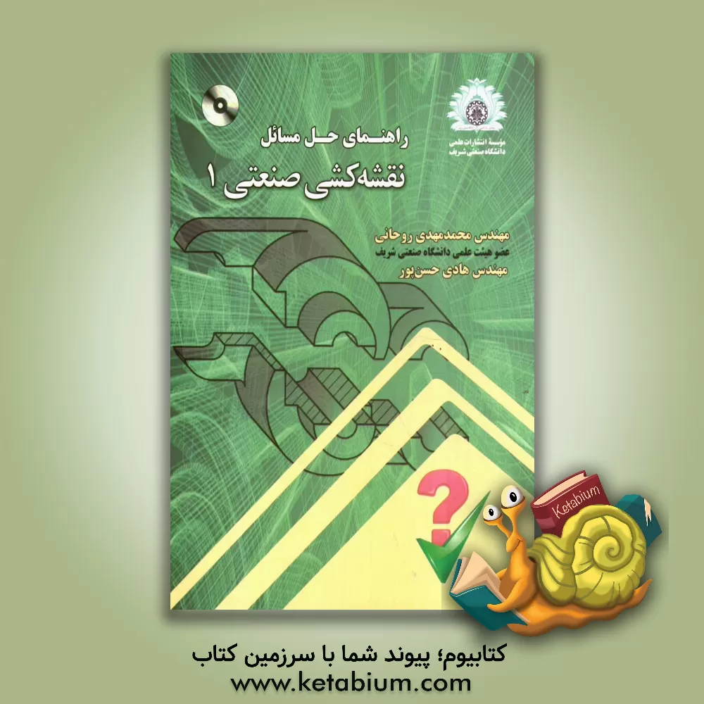 کتاب راهنمای حل مسائل نقشه کشی صنعتی 1 اثر هادی حسن‌پور