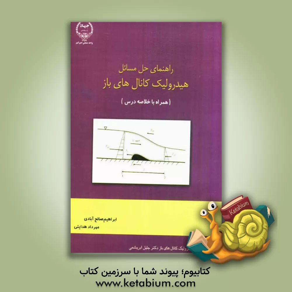 کتاب راهنمای حل مسائل هیدرولیک کانال های باز (همراه با خلاصه درس) اثر ابراهیم صالح‌آبادی