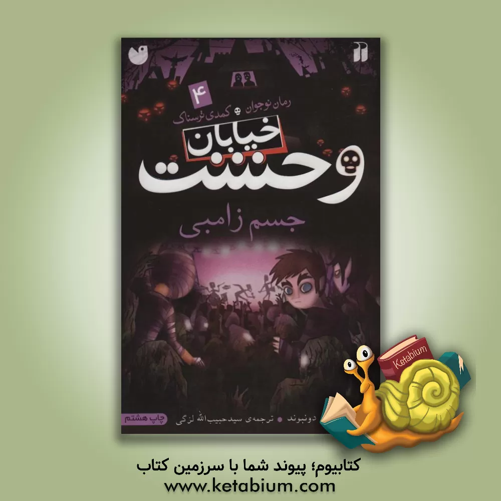 کتاب جسم زامبی اثر تامی دونبوند