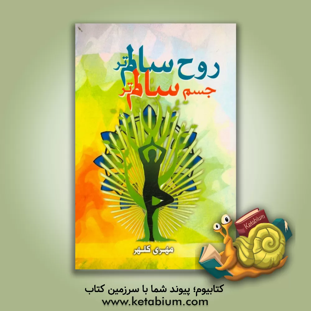 کتاب جسم سالم تر، روح سالم تر اثر مهری کلهر