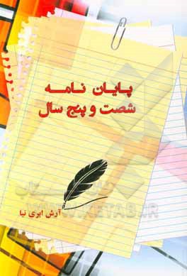 کتاب پایان نامه 65 سال |اثر آرش ابری نیا