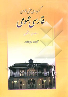 کتاب گزیده ی سخن فارسی (فارسی عمومی) اثر محمدحسن ملاحاجی‌آقایی