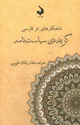 کتاب گزیده ی سیاست نامه اثر حسن‌بن‌علی نظام‌الملک