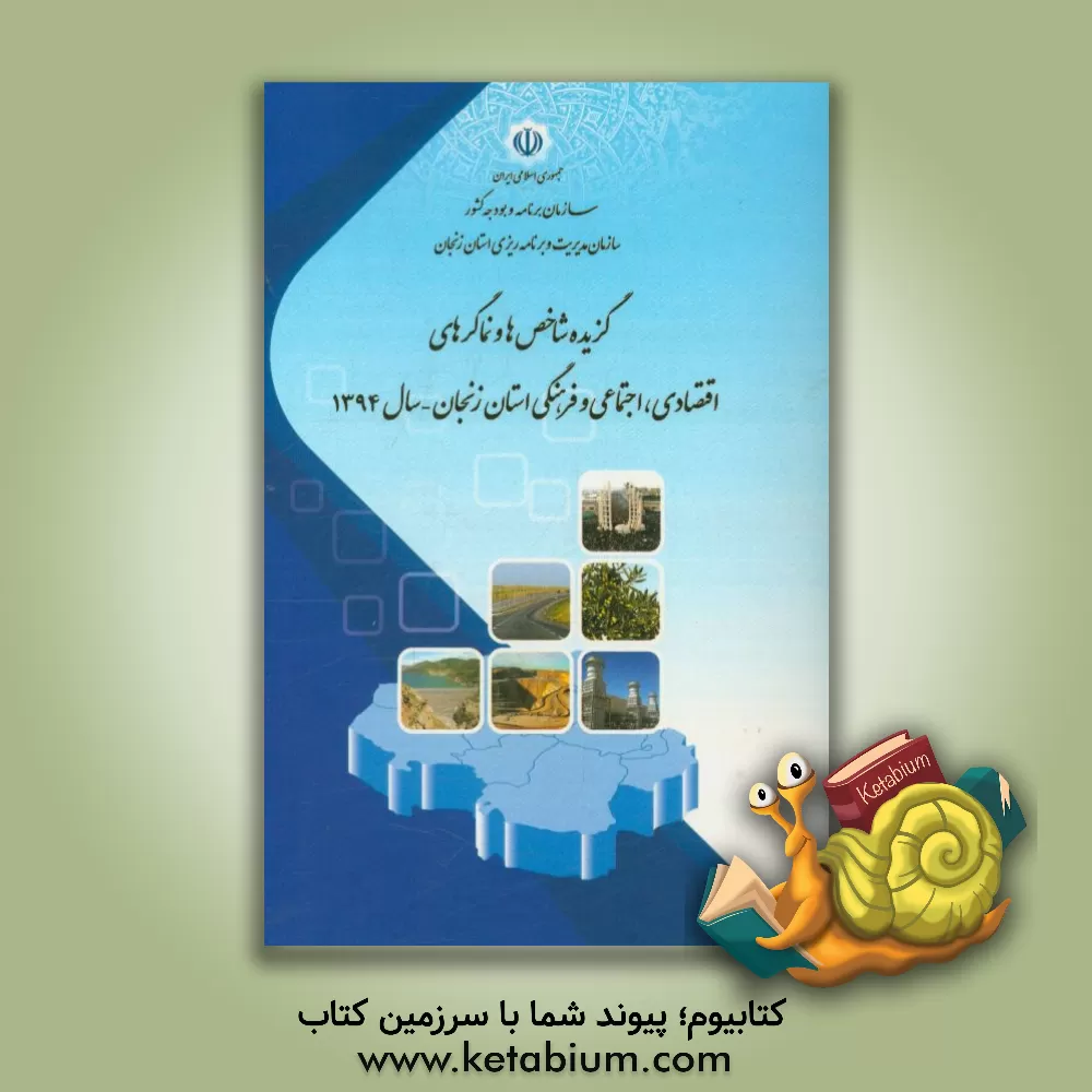 کتاب گزیده ی شاخص ها و نماگرهای اقتصادی، اجتماعی و فرهنگی استان زنجان سال 1394