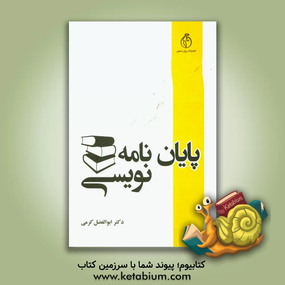 کتاب پایان نامه نویسی اثر ابوالفضل کرمی