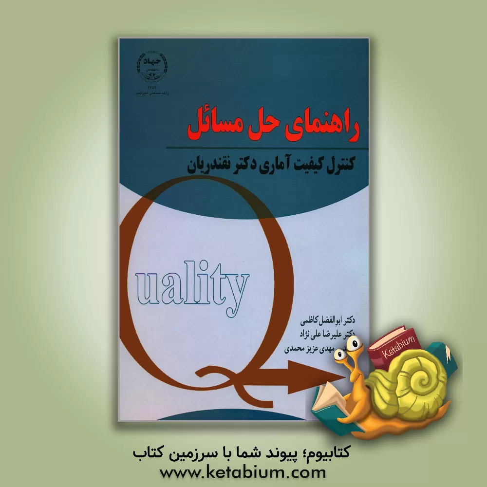 کتاب راهنمای حل مسائل کنترل کیفیت آماری دکتر نقندریان اثر علیرضا علی‌نژاد