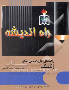 کتاب راهنمای حل مسائل کنکور ژنتیک: مخصوص داوطلبان کنکور تجربی نظام جدید اثر جعفر فایضی