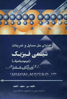 کتاب راهنمای حل مسایل و تمرینات شیمی فیزیک (ترمودینامیک): شامل حل کامل تمرینات و مسائل عددی و نظری |اثر پیترویلیام اتکینز