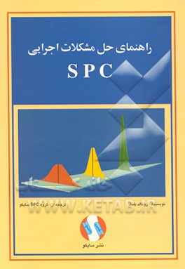 کتاب راهنمای حل مشکلات اجرایی SPC |اثر رونالد بلنک